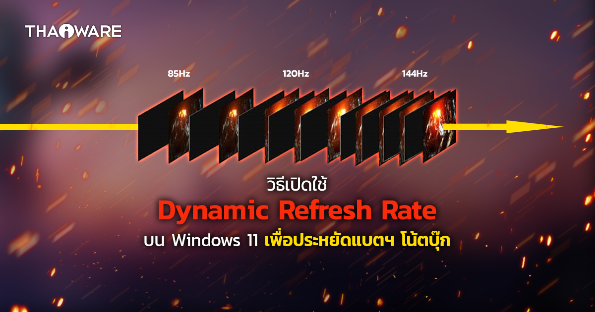 วิธีเปิดใช้งาน Dynamic Refresh Rate บน Windows 11 เพื่อประหยัดพลังงาน