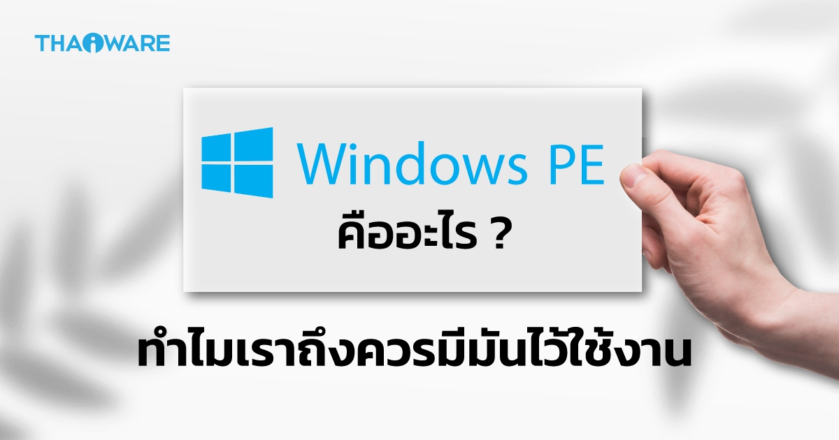 Windows PE คืออะไร ? ทำไมถึงสามารถซ่อมคอมพิวเตอร์คุณได้ ? และแนะนำ 5 โปรแกรมสร้างแผ่นบูต Windows PE