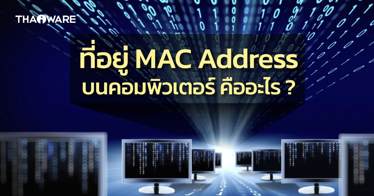 Mac Address คืออะไร ? มีกี่ประเภท ? เอาไปบอกชาวบ้านอันตรายหรือไม่ ?