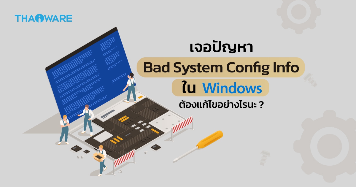 วิธีแก้ปัญหา Bad System Config Info ในระบบปฏิบัติการ Windows