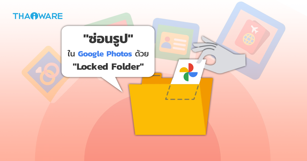 วิธีการซ่อนรูปลับ เก็บรูปลับใน Google Photos ด้วยโฟลเดอร์ลับ Locked Folder