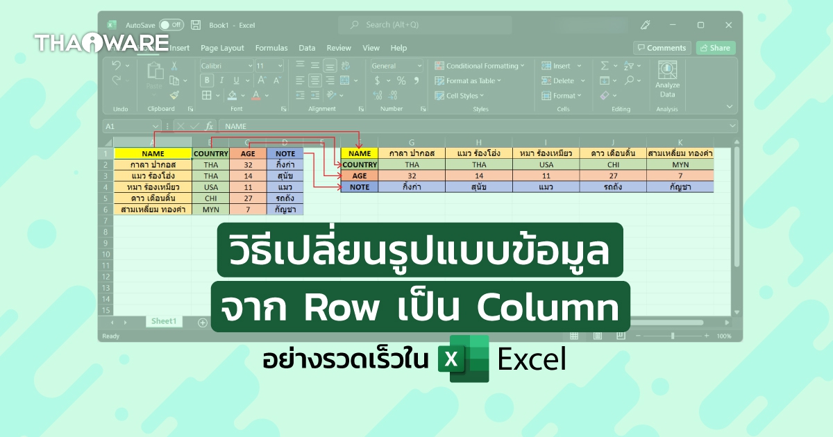 วิธีย้ายข้อมูลที่เรียงอยู่ใน Row เป็น Column หรือกลับกัน ได้อย่างรวดเร็ว ในโปรแกรม Excel
