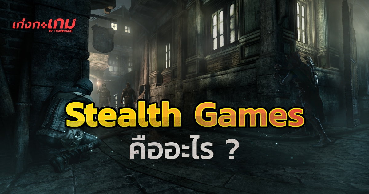 Stealth Game คือเกมอะไร ? มีรูปแบบการเล่นอย่างไร ?