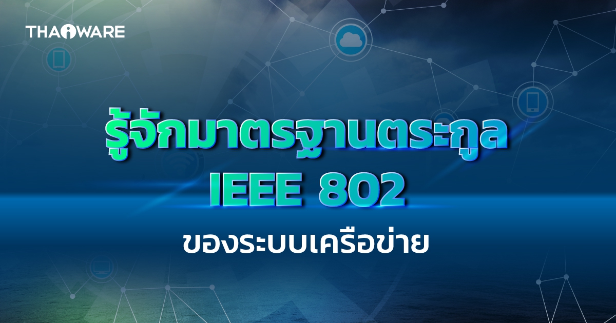 มาตรฐาน IEEE 802 คืออะไร ? มีกี่ประเภท อะไรบ้าง ?