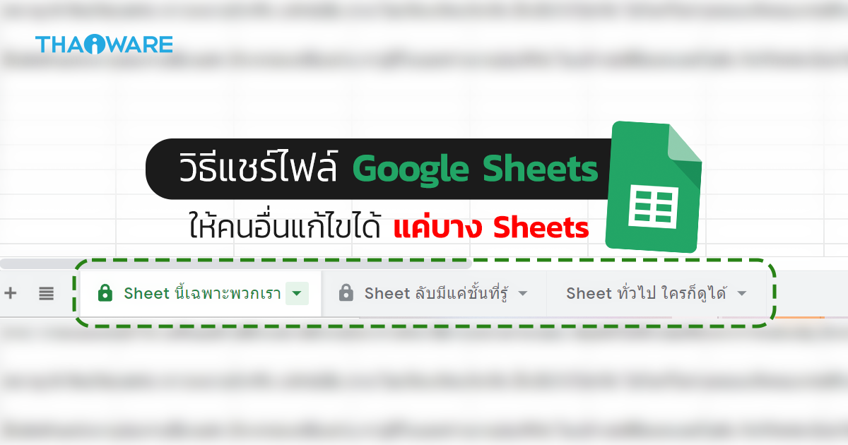 วิธีแชร์ไฟล์ Google Sheets ให้คนอื่นแก้ไขได้แค่บาง Sheet เท่านั้น