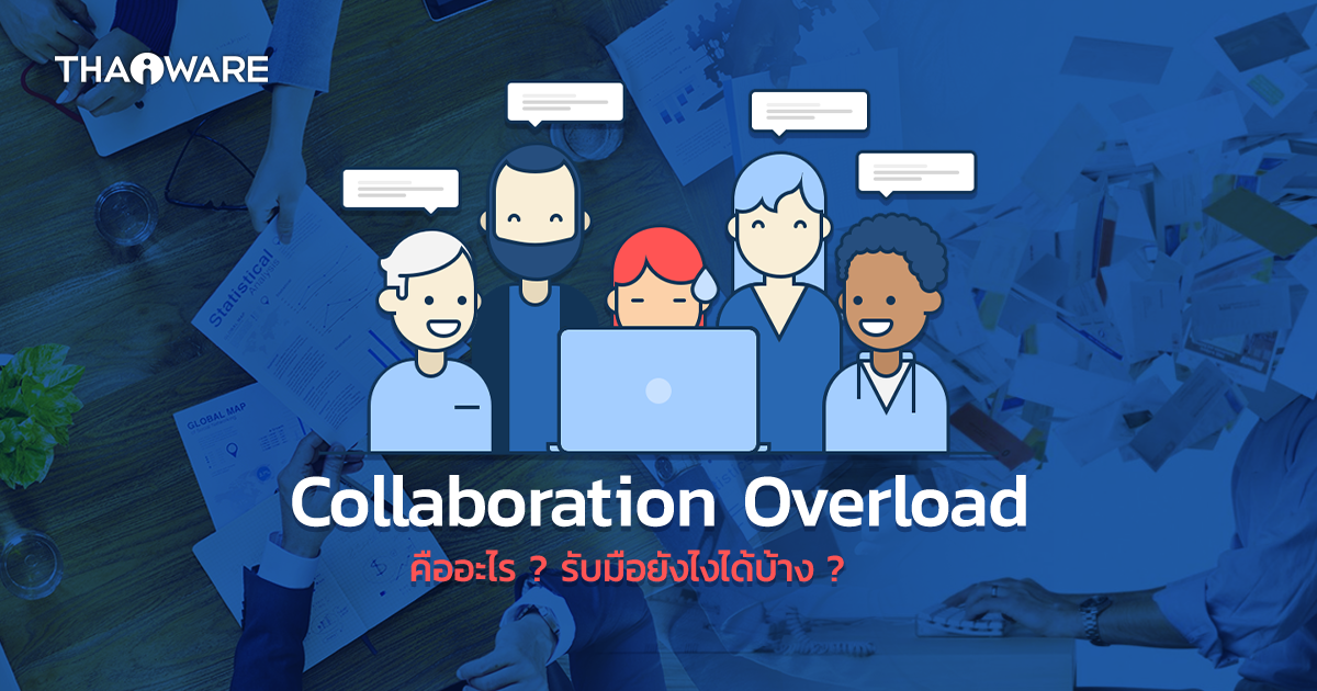 Collaboration Overload คืออะไร ? แล้วจะรับมือกับมันได้อย่างไร ?