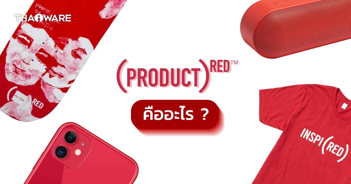 (Product) RED คืออะไร ? โครงการนี้ มาจากไหน ? และเพื่อใคร ?