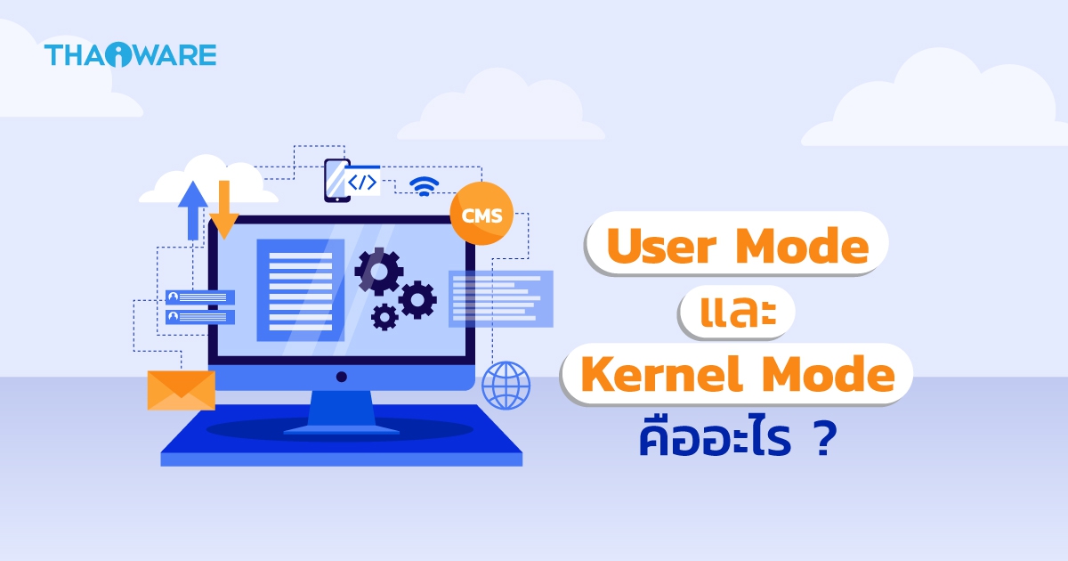 User Mode และ Kernel Mode คืออะไร ? และทำงานแตกต่างกันอย่างไร บน Windows ?