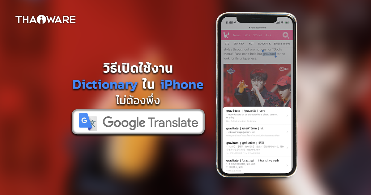 วิธีเปิดใช้ Dictionary บน iPhone เพื่อแปลภาษาง่าย ๆ โดยไม่ต้องพึ่ง Google Translate !