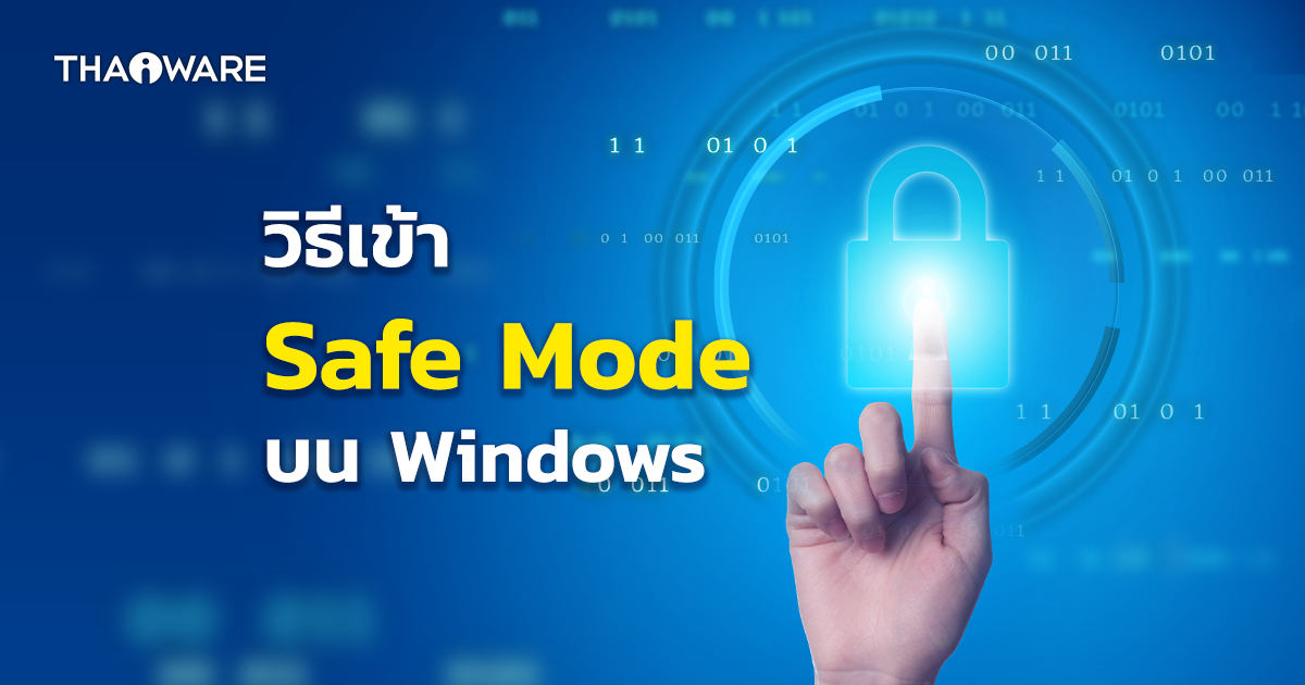 วิธีเข้า Safe Mode บนระบบปฏิบัติการ Windows ทุกรุ่น