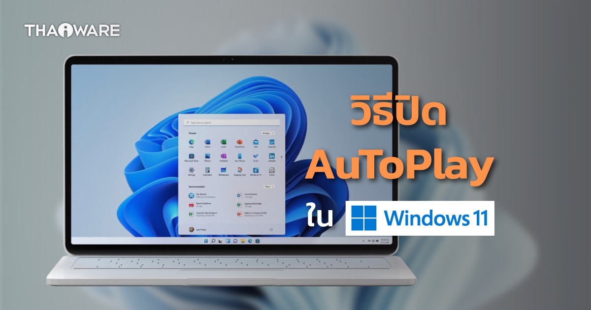 วิธีปิดคุณสมบัติ AutoPlay ในระบบปฏิบัติการ Windows 11 (How to Enable / Disable AutoPlay on Windows 11 ?)
