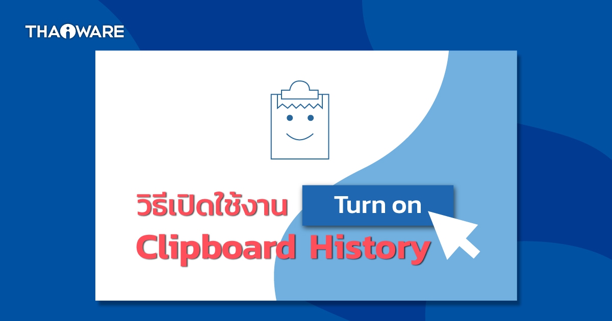 Clipboard History คืออะไร ? เปิดใช้งานยังไง ?