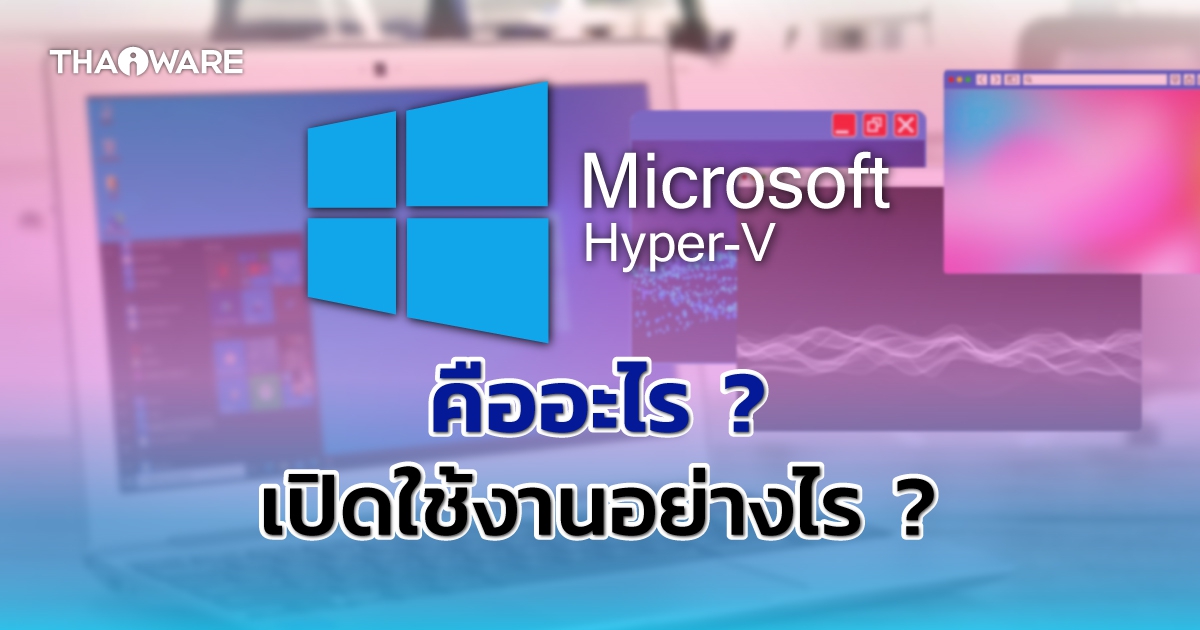 Microsoft Hyper-V คืออะไร ? เปิดใช้งานอย่างไร ?