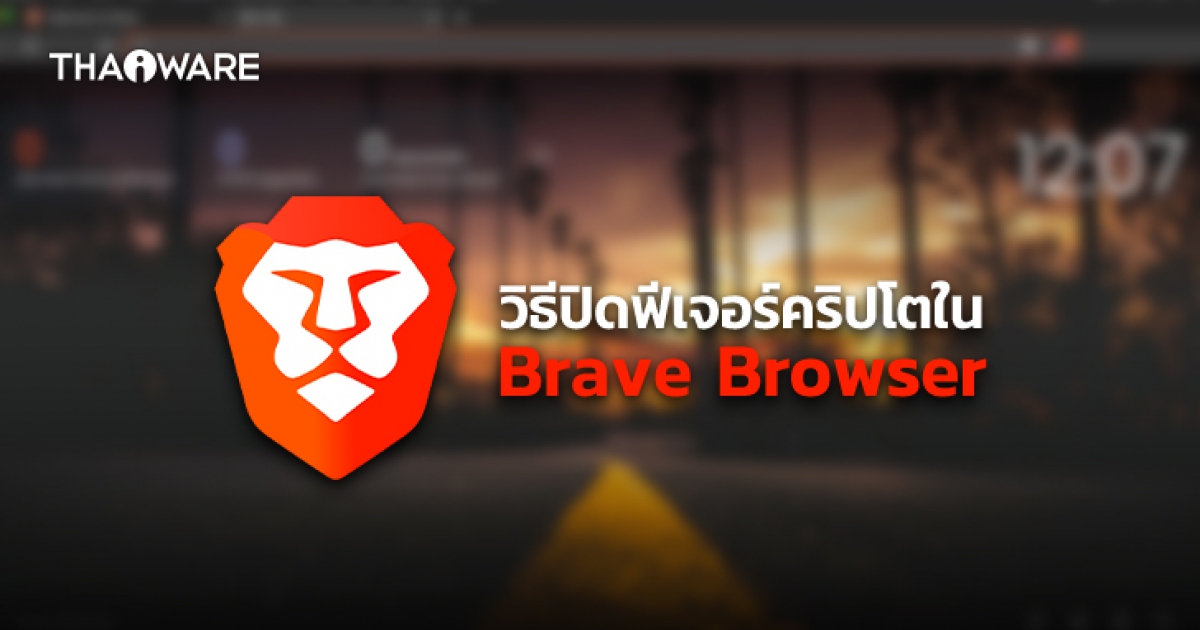 วิธีปิดฟีเจอร์ หรือความสามารถ ที่เกี่ยวข้องกับสกุลเงินคริปโต บน Brave Browser