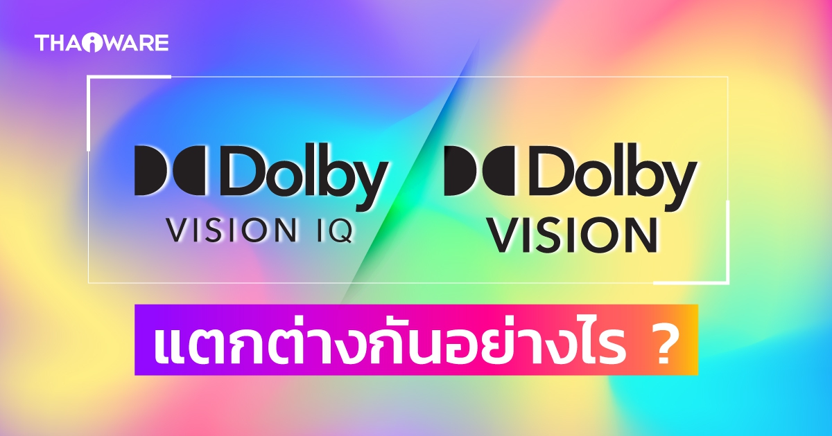 Dolby Vision IQ คืออะไร ? และแตกต่างจาก Dolby Vision อย่างไร ?