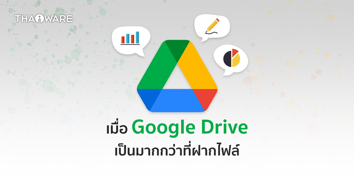 รู้หรือไม่ ? Google Drive ทำอะไรได้มากกว่า การจัดเก็บไฟล์ออนไลน์