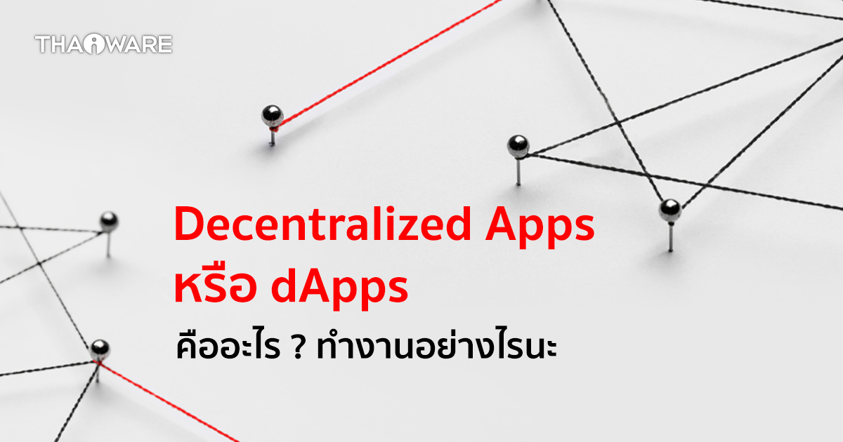 Decentralized App (dApp) คืออะไร ? แตกต่างจาก Centralized App อย่างไร ? พร้อมข้อดี-ข้อเสีย