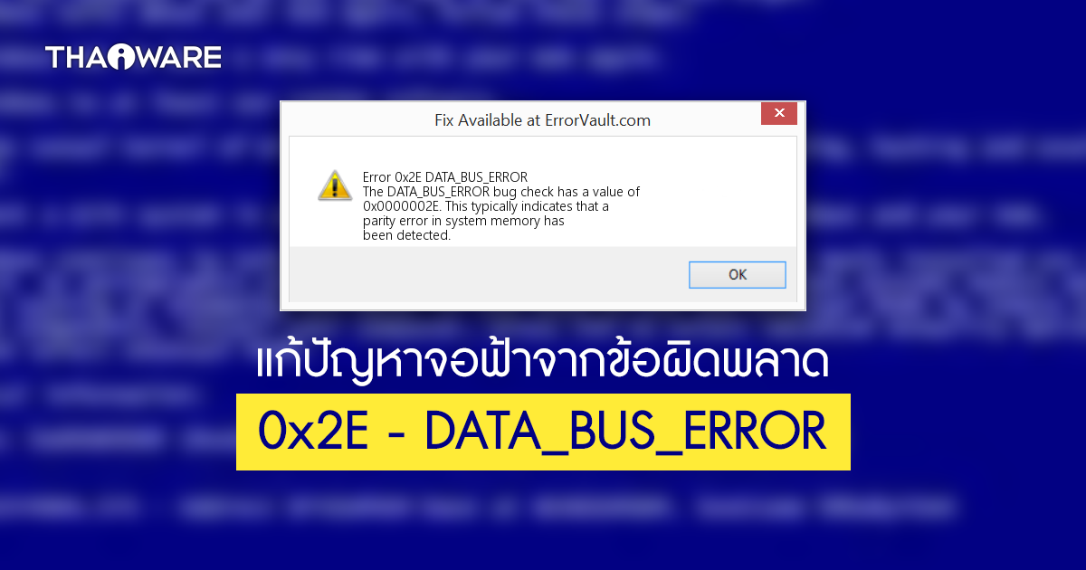 วิธีแก้ปัญหาจอฟ้า 0x2E - DATA_BUS_ERROR ที่มาพร้อมกับ 0x0000002E บน Windows