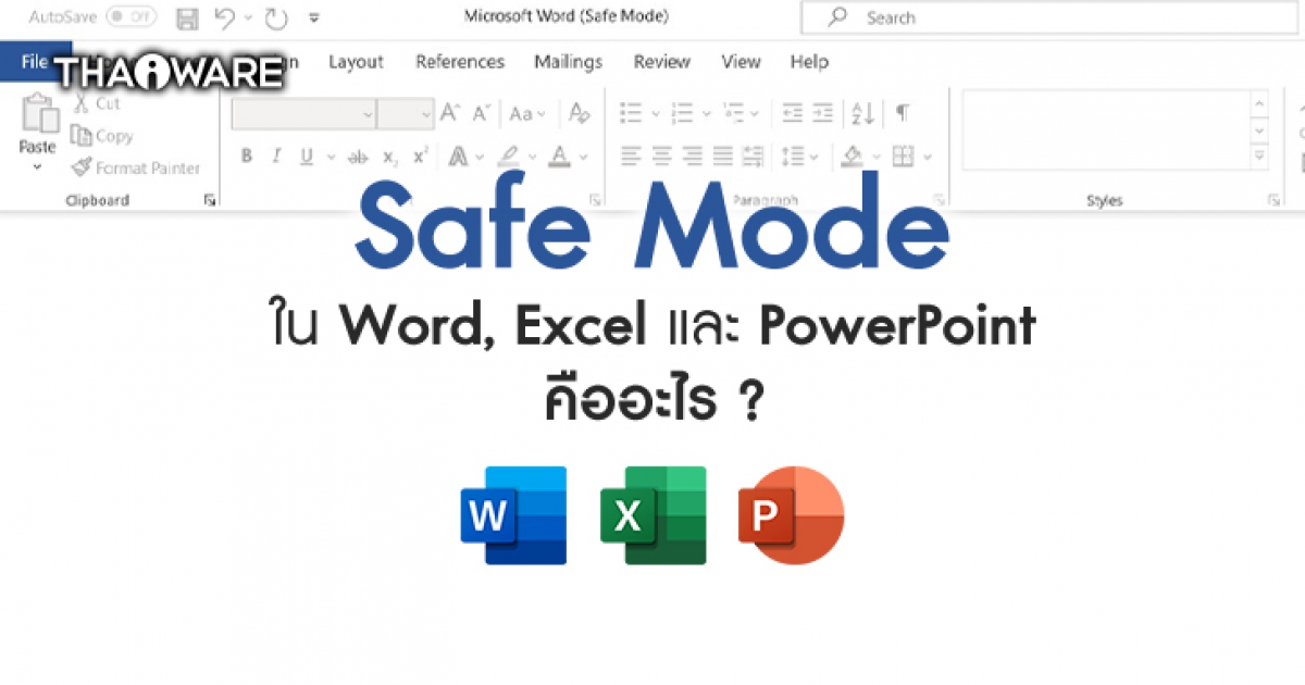 Safe Mode ใน Word, Excel และ PowerPoint คืออะไร ? ต่างจากโหมดปกติอย่างไร ? พร้อมวิธีใช้งาน