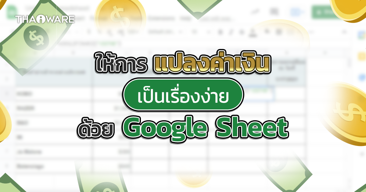 วิธีแปลงค่าเงินอัตโนมัติด้วย Google Sheets (How to convert currency in Google Sheets automatically ?)