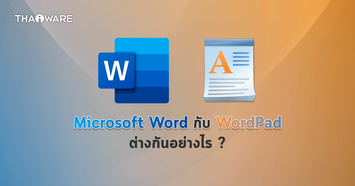 โปรแกรม Microsoft Word กับ WordPad แตกต่างกันอย่างไร ?