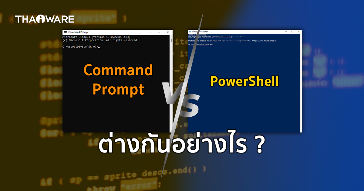 Command Prompt กับ PowerShell คืออะไร แตกต่างกันอย่างไร ?