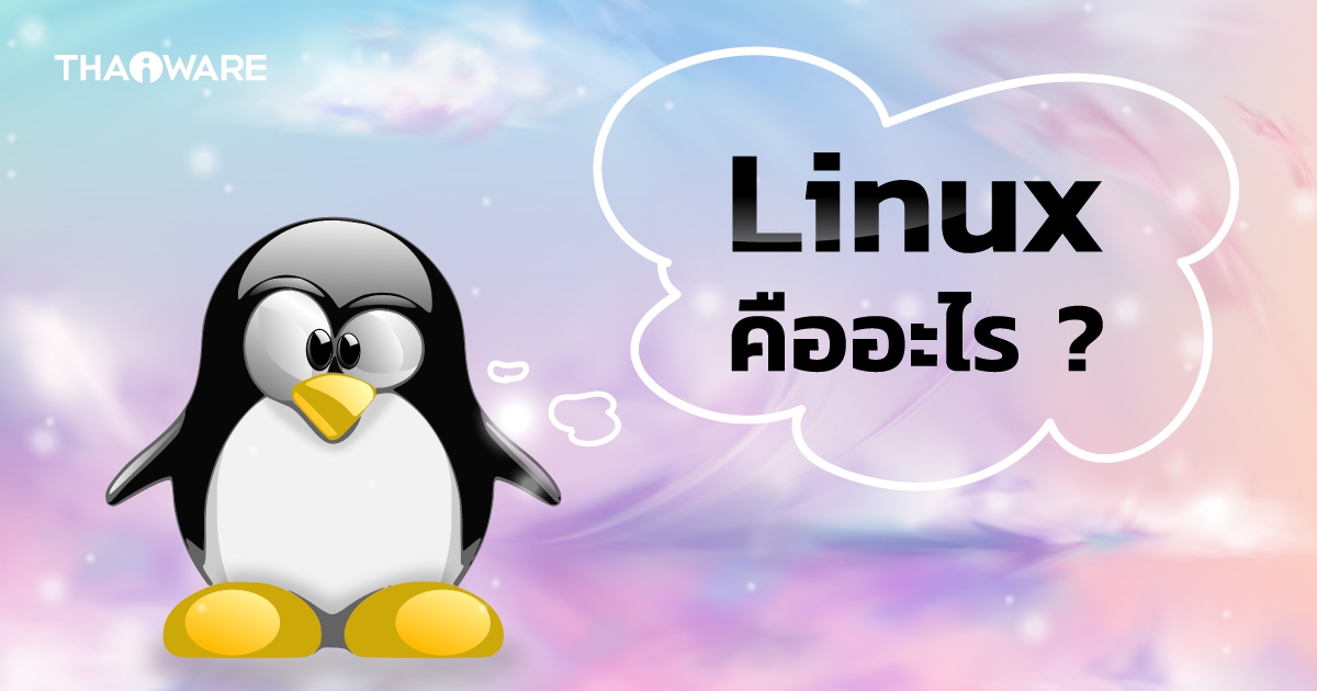 Linux คืออะไร ? และ Linux แตกต่างจาก Windows อย่างไร ?