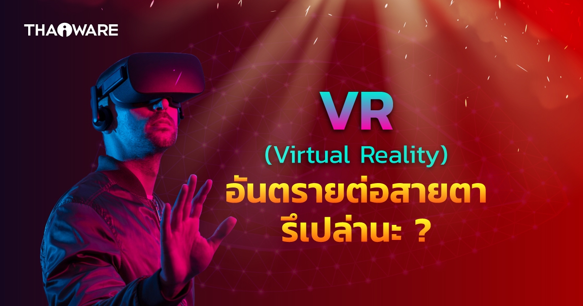 การใช้แว่น VR เป็นอันตรายต่อสายตาของเราหรือไม่ ? (Is Virtual Reality Glass bad for your eyes?)