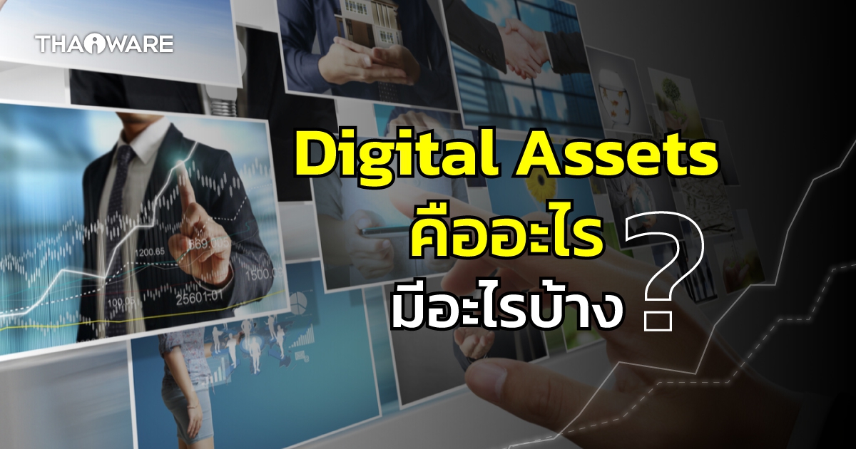 Digital Asset คืออะไร ? สินทรัพย์ดิจิทัล เหล่านี้มีอะไรบ้าง ?