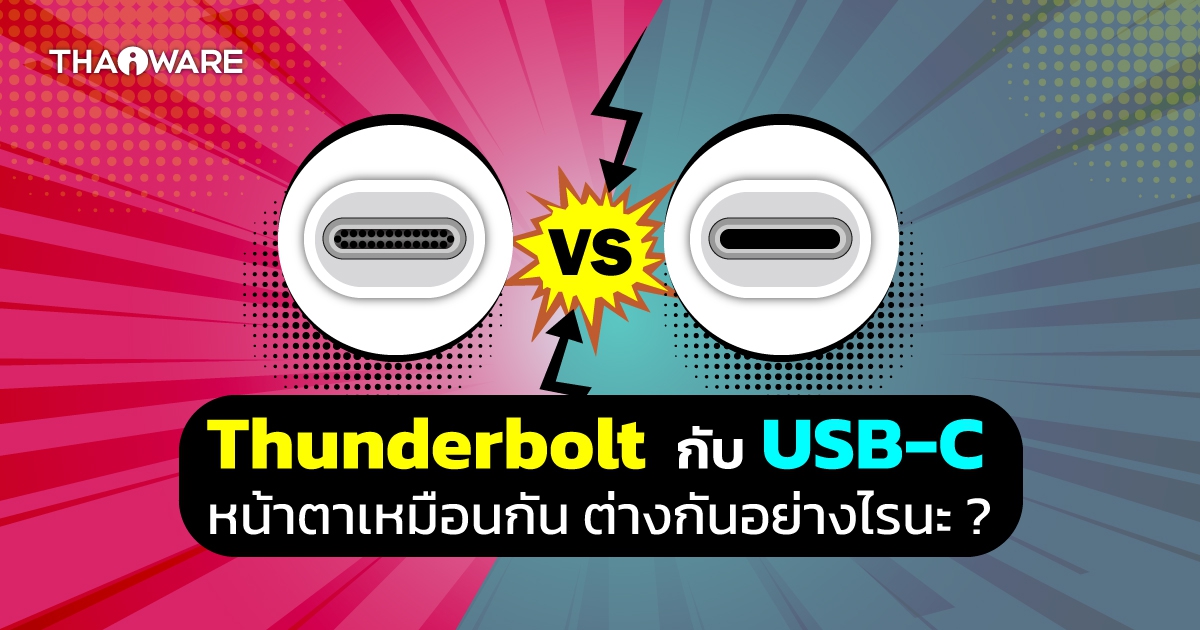 พอร์ต Thunderbolt กับ USB-C คืออะไร ? และพอร์ตทั้ง 2 แตกต่างกันอย่างไร ? อันไหนดีกว่ากัน ?