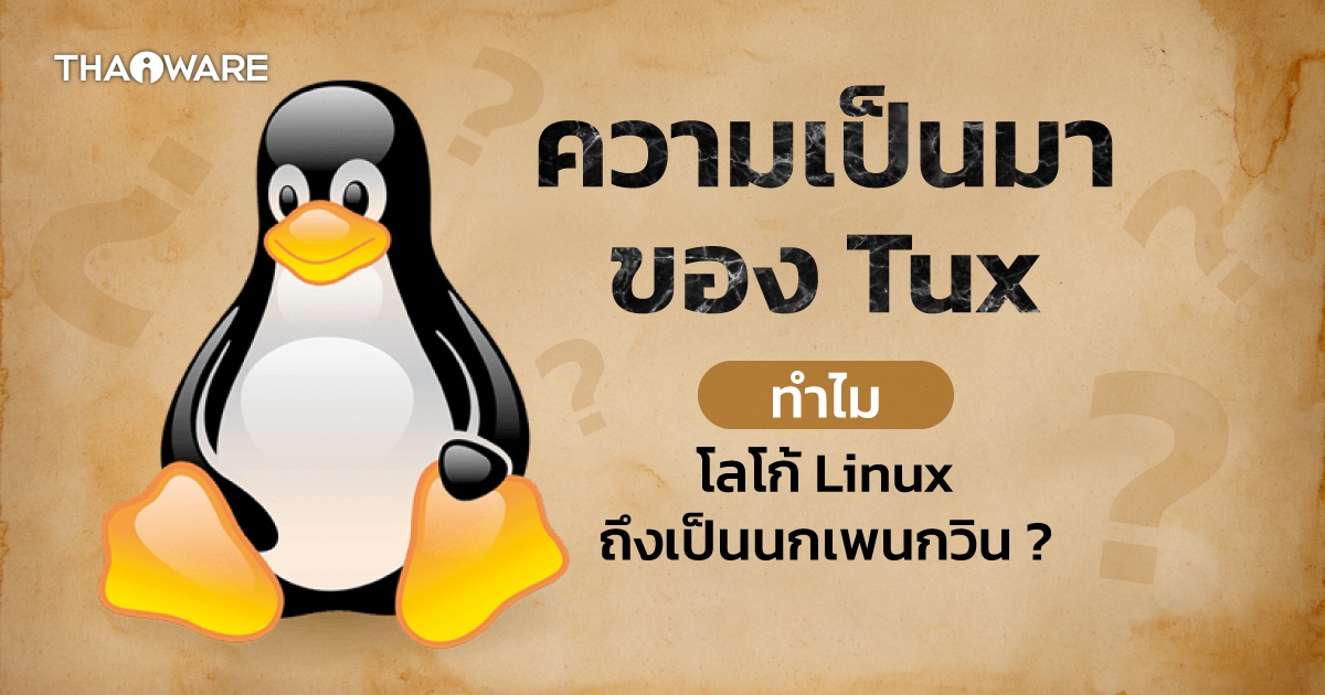 ทำไมโลโก้ของ Linux ถึงเป็นรูปเพนกวิน ?