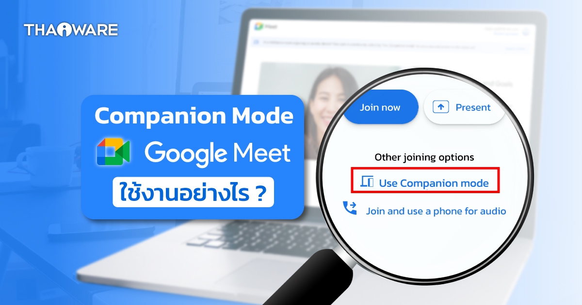 Companion Mode ใน แพลตฟอร์มประชุมออนไลน์ Google Meet คืออะไร ใช้งานอย่างไร ?