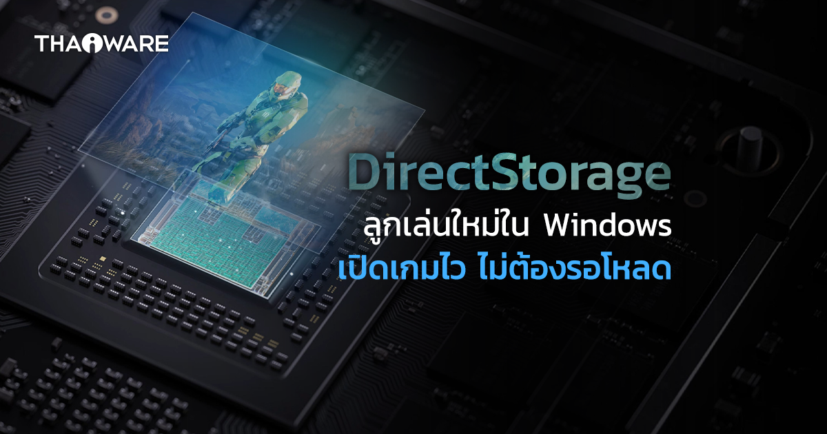 คุณสมบัติ DirectStorage ใน Windows 11 และ Xbox คืออะไร ? ช่วยอะไรเราได้บ้าง ?