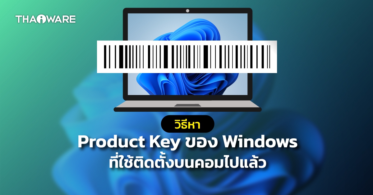 Windows Product Key คืออะไร ? พร้อมวิธีดู วิธีหา Product Key ของ Windows ที่ติดตั้งบนคอม