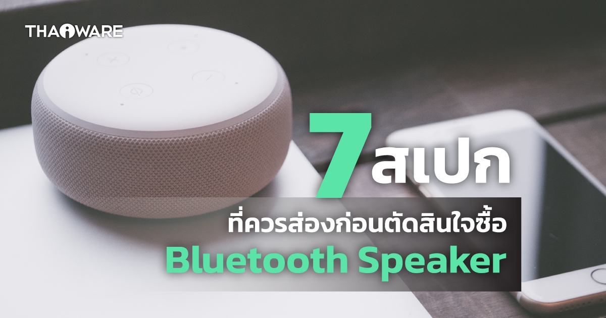 7 สิ่งที่ควรรู้ก่อนซื้อลำโพงบลูทูธ (7 Things to know before buying a Bluetooth Speaker)