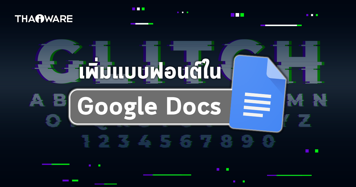 วิธีเพิ่มรูปแบบฟอนต์ใน Google Docs (How to add new fonts to Google Docs ?)