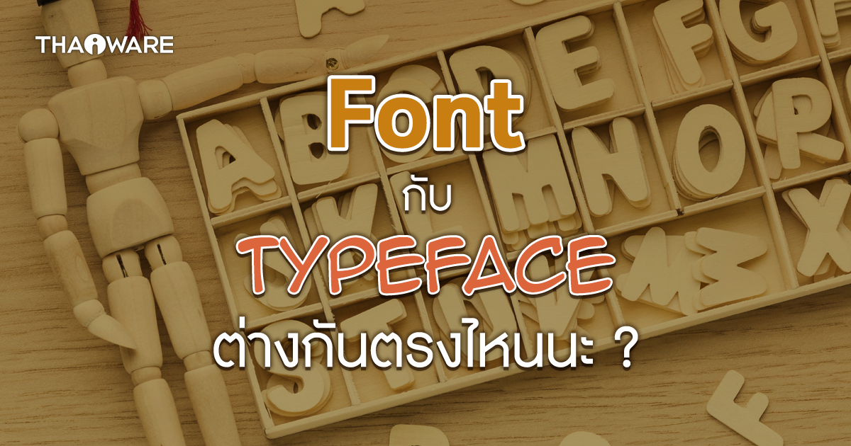 Font กับ Typeface คืออะไร ? และแตกต่างกันอย่างไร ?