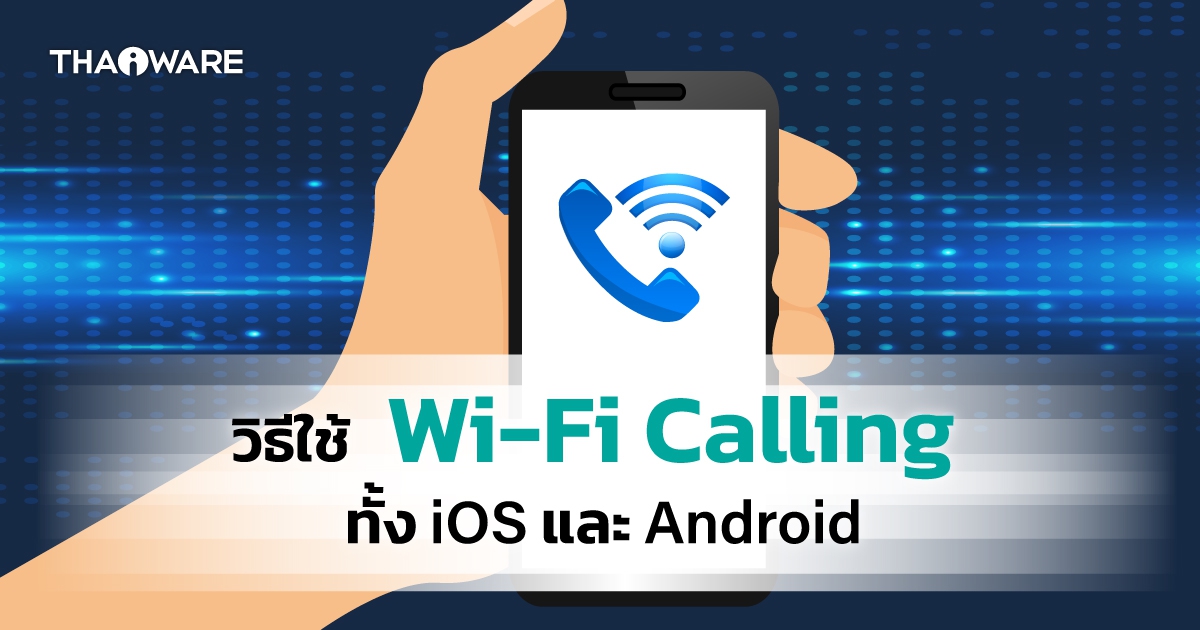 วิธีโทรออกผ่าน Wi-Fi (Wi-Fi Calling) ทั้งบน iOS และ Android