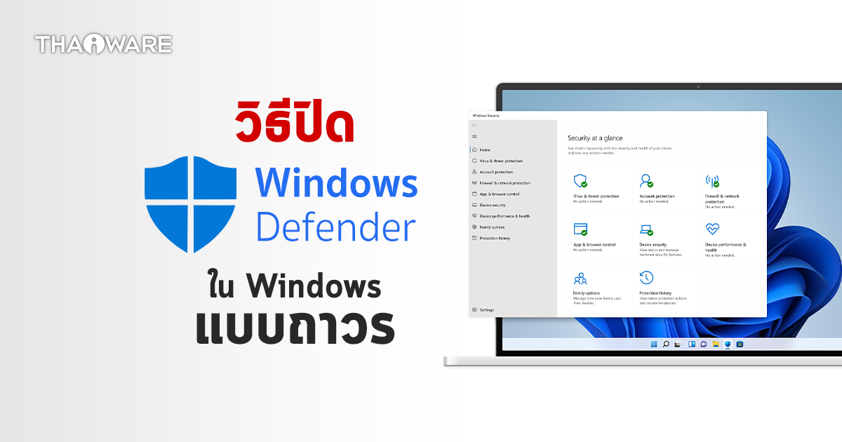 วิธีปิด Windows Defender บน Windows ให้หยุดการทำงานทั้งแบบชั่วคราว และถาวร