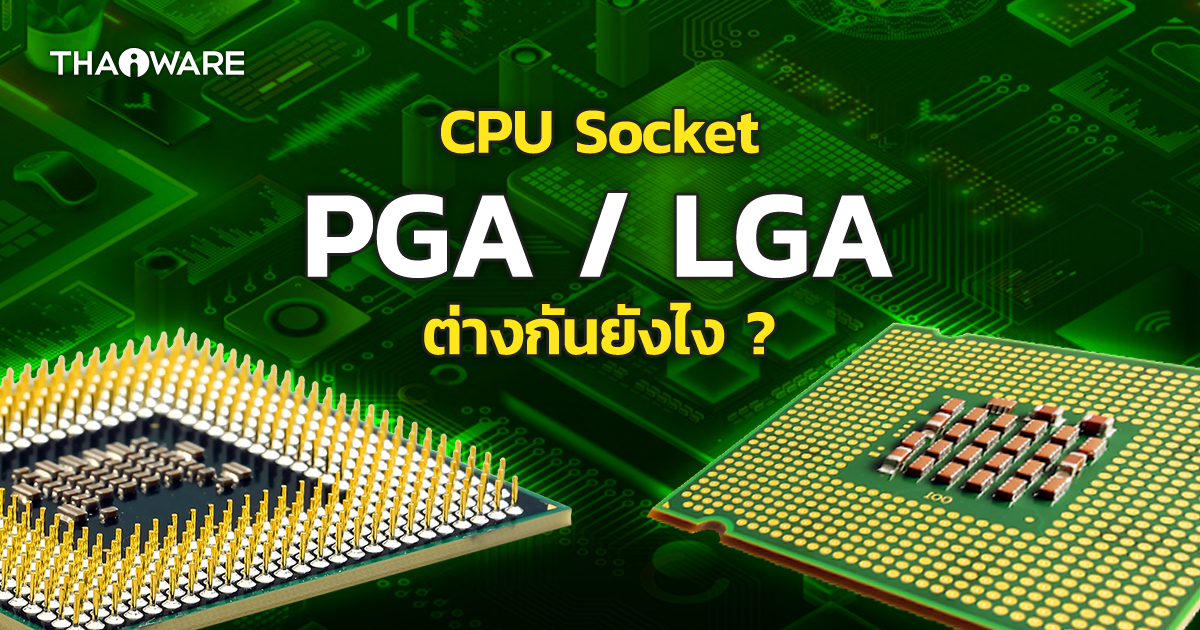 Socket CPU แบบ LGA และ PGA คืออะไร ? แบบไหนดีกว่ากัน ?