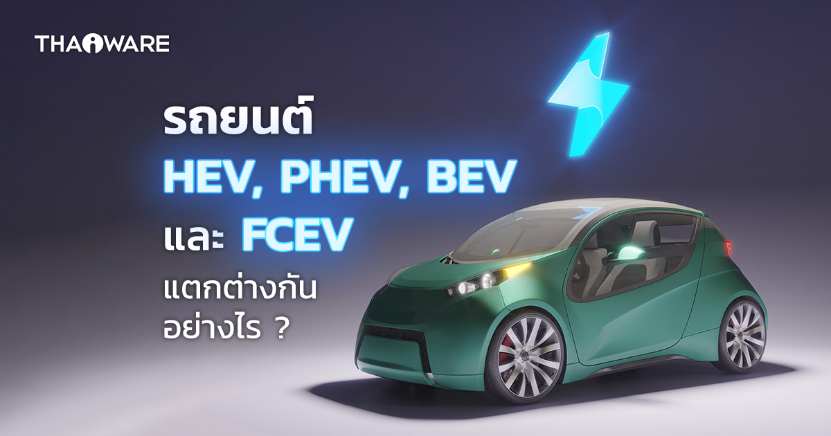รถ HEV, PHEV, BEV, FCEV คืออะไร ? รถยนต์ไฟฟ้า 4 ประเภทนี้แตกต่างกันอย่างไร ?