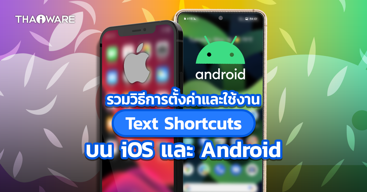 รวมวิธีการตั้งค่าและใช้งาน Text Shortcuts บน iOS และ Android