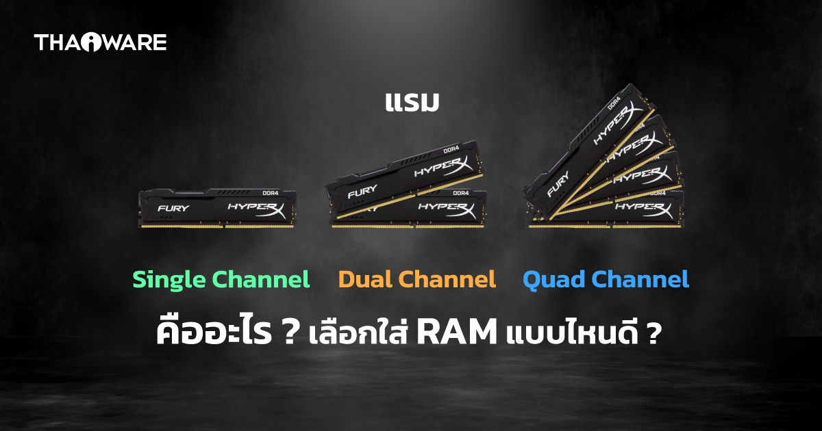 แรม Single Channel, Dual Channel และ Quad Channel คืออะไร ? เลือกใส่ RAM แบบไหนดี ?