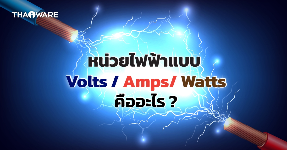 หน่วยไฟฟ้า โวลต์ (V), แอมป์ (A), วัตต์ (W) (และ VA) คืออะไร ? แตกต่างกันอย่างไร ?