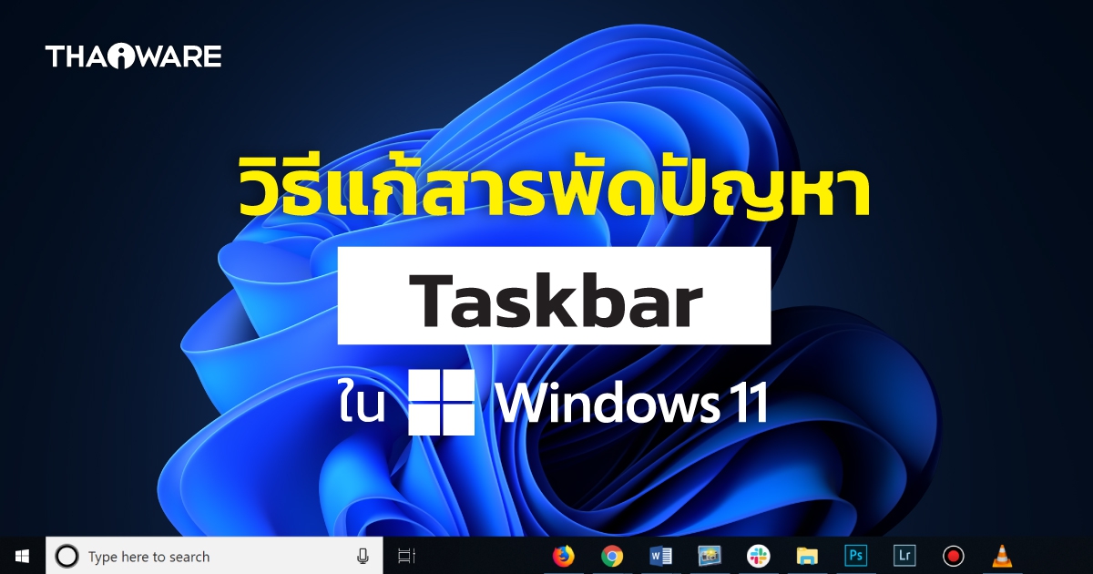 วิธีการจัดการ และแก้ไขปัญหาของ Taskbar ใน Windows