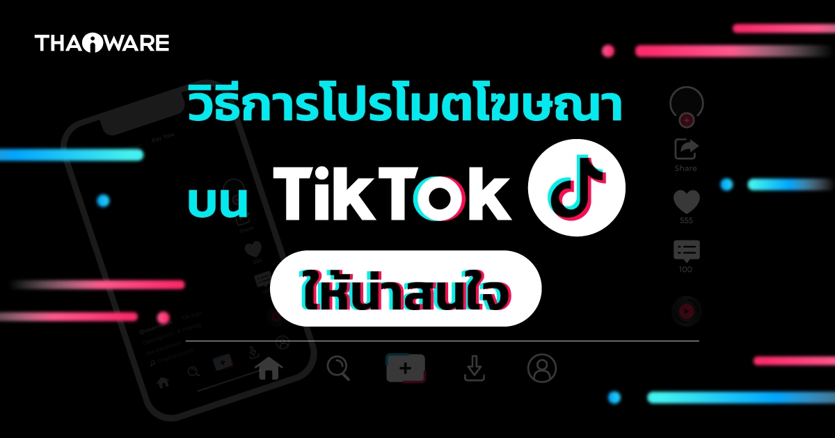 วิธีการลงโฆษณาโปรโมทแบรนด์ หรือสินค้าบน TikTok ด้วย TikTok Business Manager