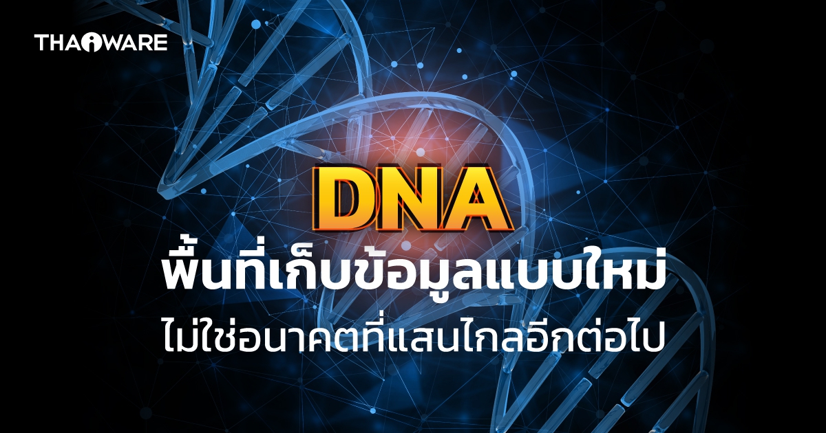 DNA Data Storage คืออะไร ? มีแนวคิดการเก็บข้อมูลอย่างไร ?