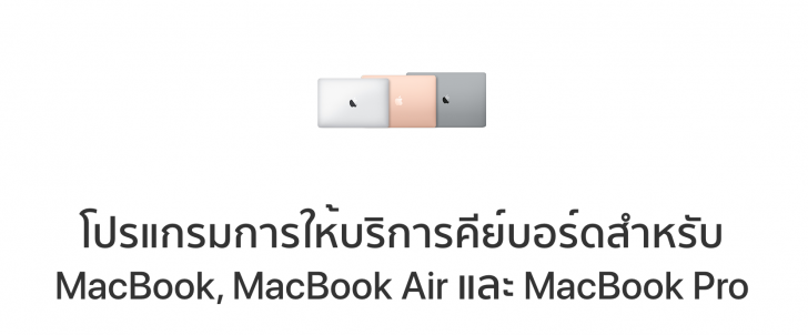 ทำอย่างไรดี ? Macbook Pro และ Macbook Air มีปัญหาคีย์บอร์ดพิมพ์เอง เว้นวรรคเอง ส่งซ่อมได้ที่ไหน ?