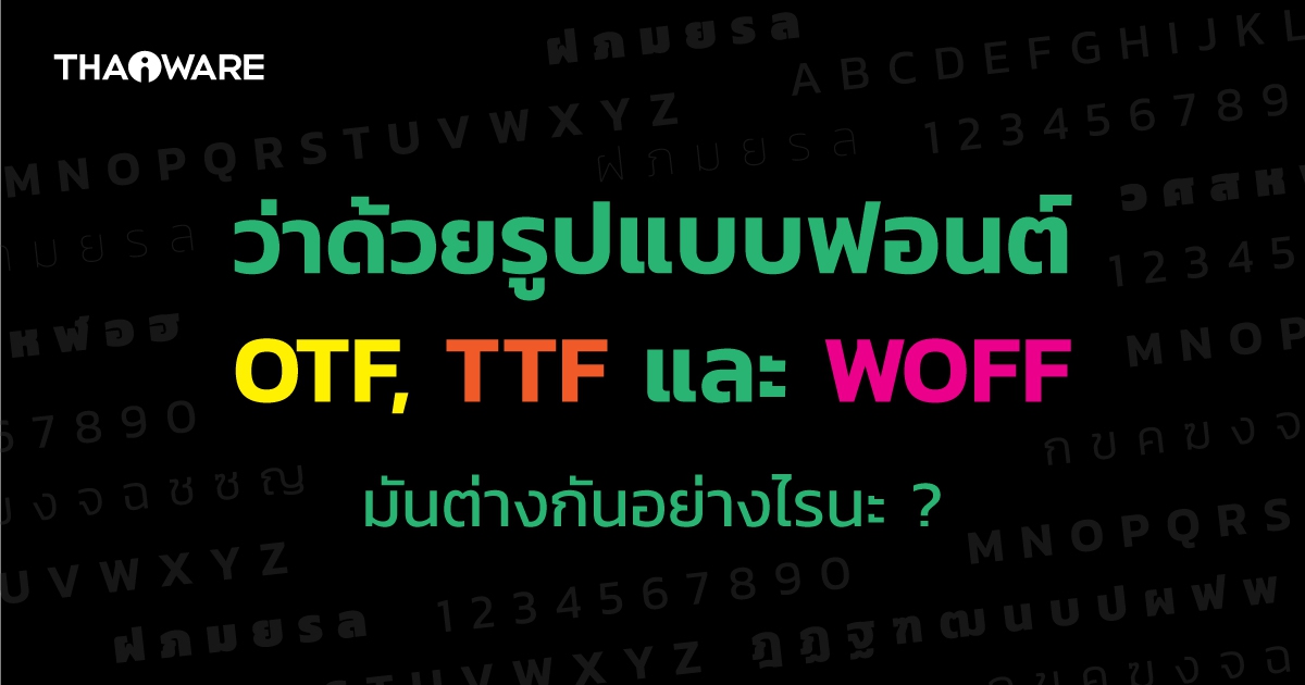 ไฟล์ฟอนต์แบบ OTF, TTF และ WOFF แตกต่างกันอย่างไร ?