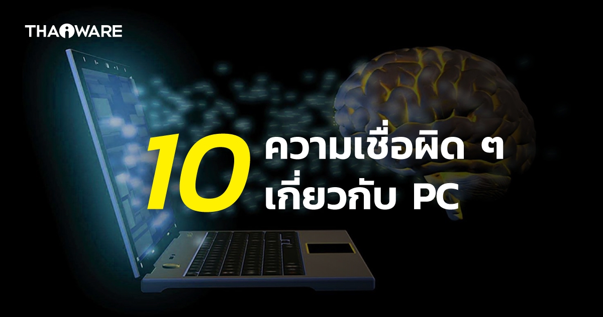10 ความเชื่อผิด ๆ เกี่ยวกับการใช้ PC ที่ควรทำความเข้าใจเสียใหม่